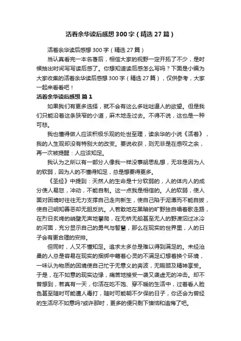活着余华读后感想300字（精选27篇）