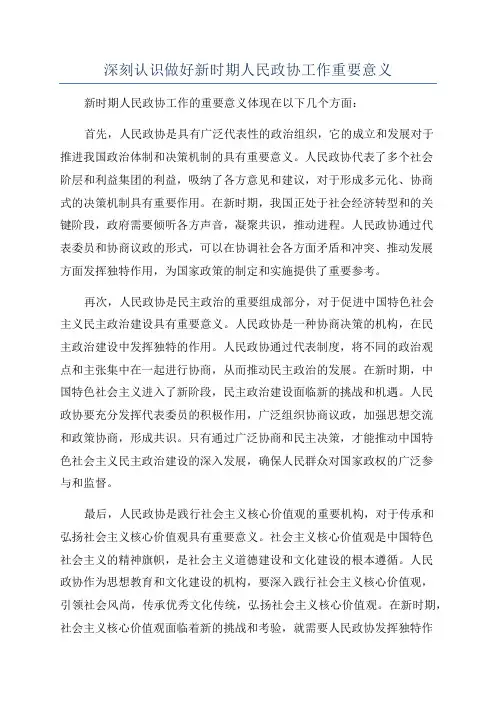 深刻认识做好新时期人民政协工作重要意义