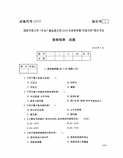 国家开放大学(中央电大)2018年春季学期“开放专科”期末考试 试题与答案-宠物饲养