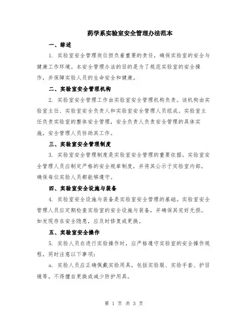 药学系实验室安全管理办法范本