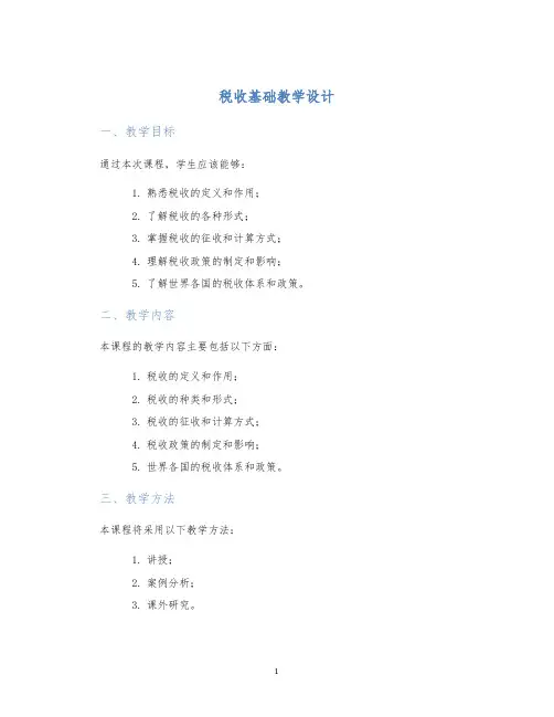 税收基础教学设计