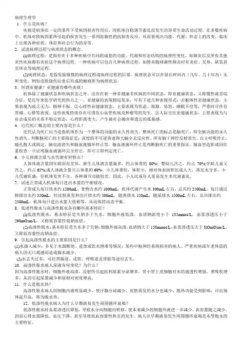 医学三基-病理生理问答题