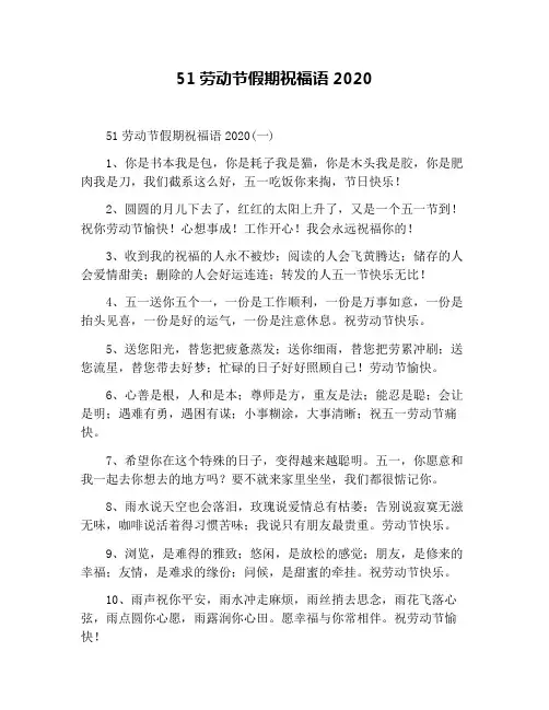 51劳动节假期祝福语2020