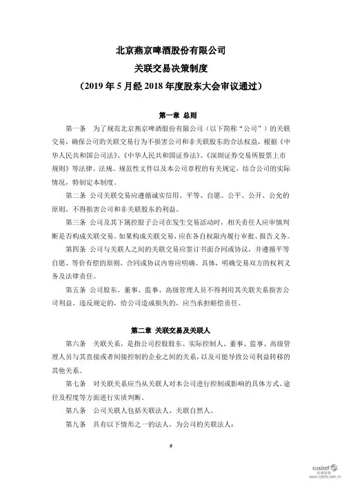 北京燕京啤酒股份有限公司关联交易决策制度