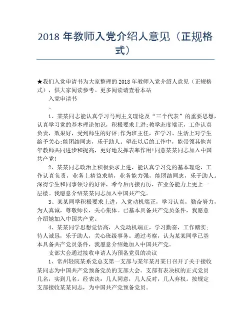 2018年教师入党介绍人意见(正规格式)