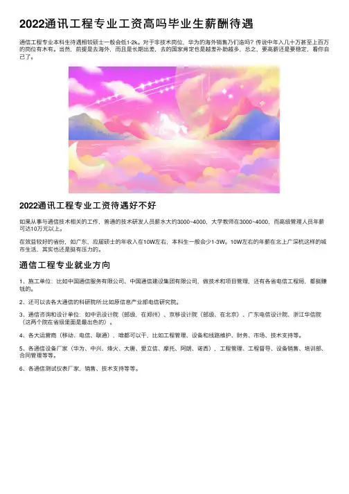 2022通讯工程专业工资高吗毕业生薪酬待遇