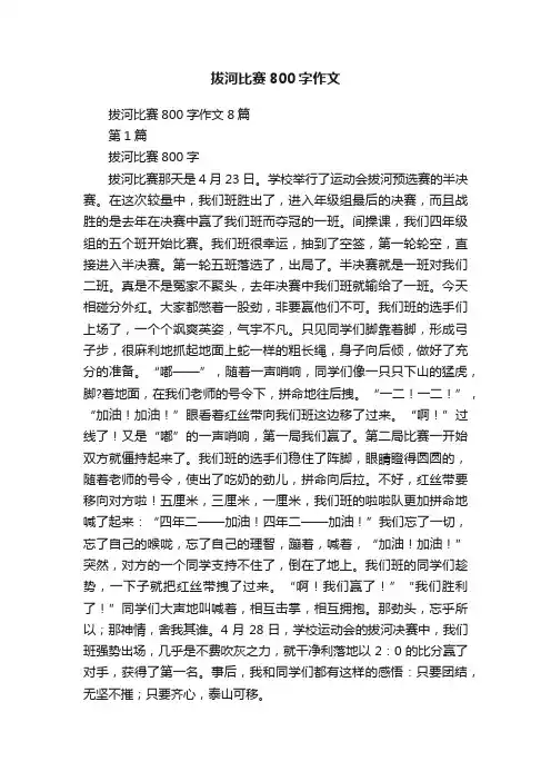 拔河比赛800字作文8篇