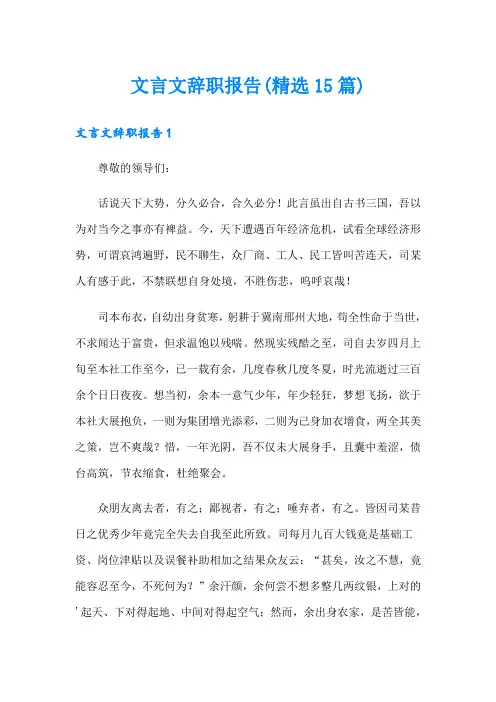 文言文辞职报告(精选15篇)