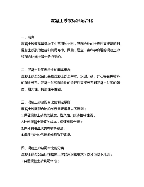 混凝土砂浆标准配合比