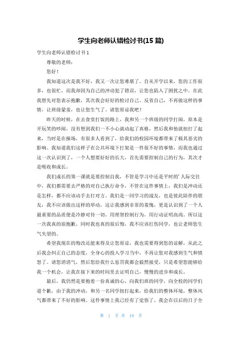 学生向老师认错检讨书(15篇)