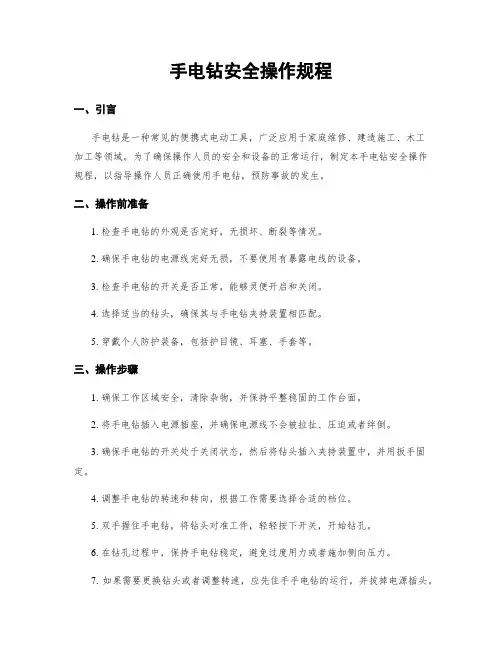 手电钻安全操作规程