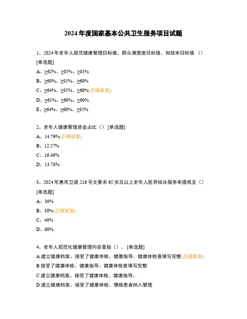 2024年度国家基本公共卫生服务项目试题