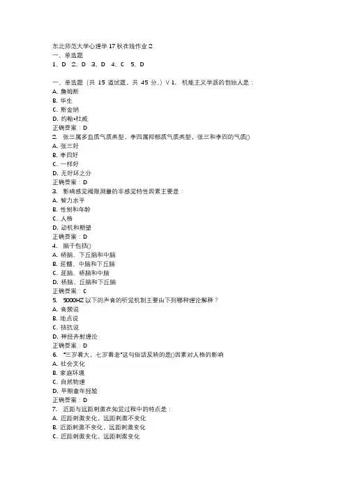 东北师范大学心理学17秋在线作业2-1