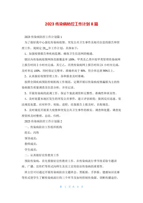 2023传染病防控工作计划8篇
