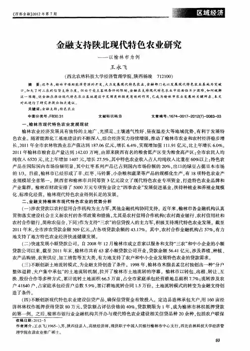 金融支持陕北现代特色农业研究——以榆林市为例