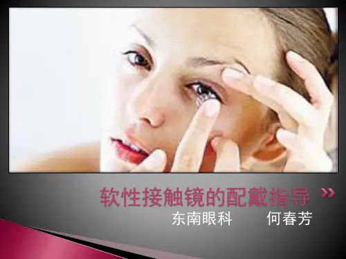 软性角膜接触镜配戴和护理_指导