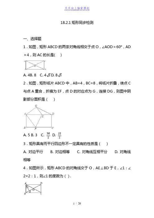 人教版八年级下册数学 矩形 同步检测