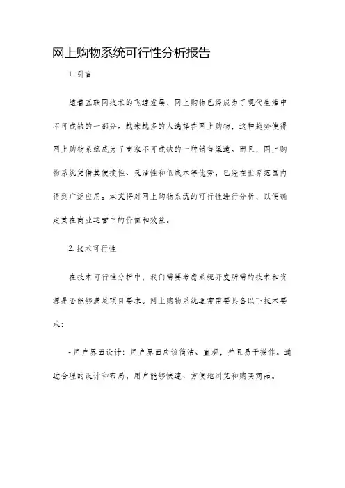 网上购物系统可行性分析报告