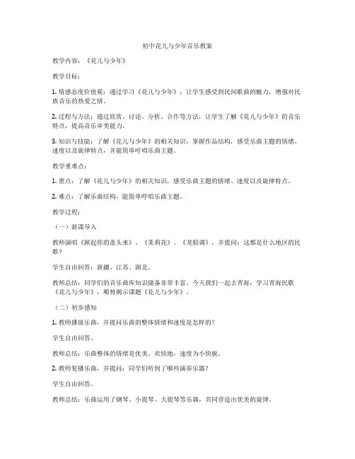 初中花儿与少年音乐教案