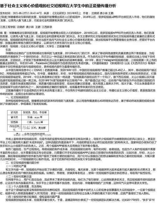 基于社会主义核心价值观的社交短视频在大学生中的正能量传播分析