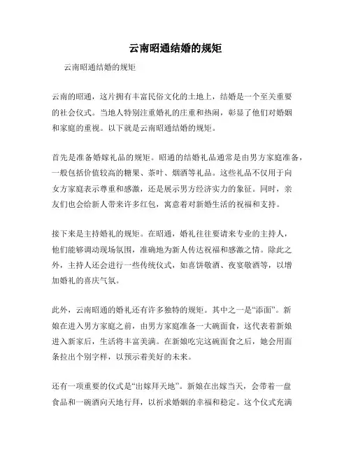 云南昭通结婚的规矩