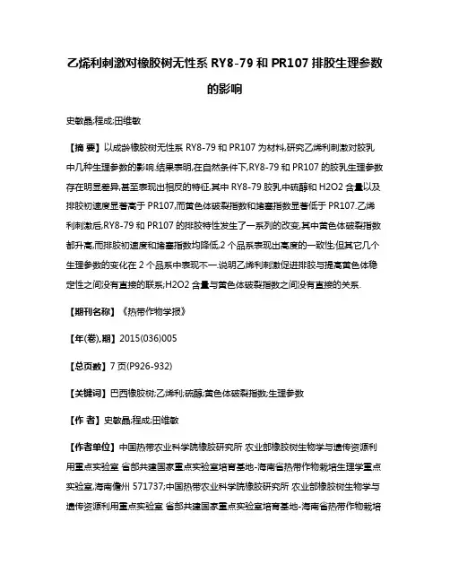 乙烯利刺激对橡胶树无性系RY8-79和PR107排胶生理参数的影响