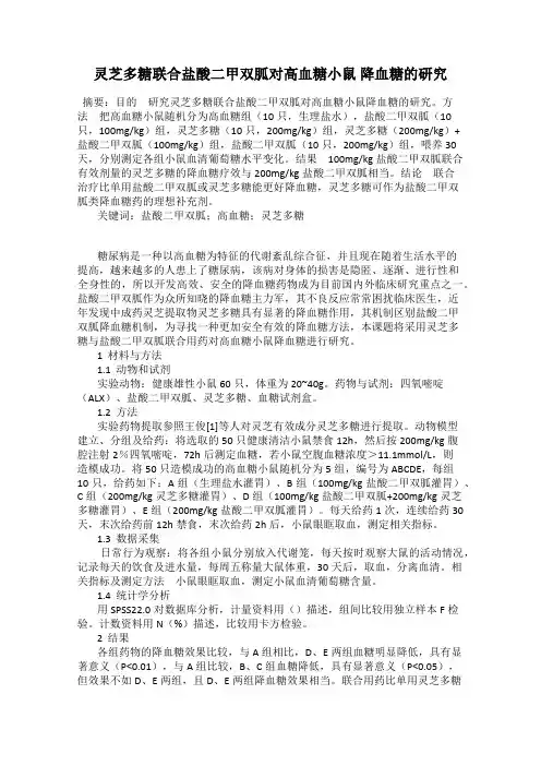 灵芝多糖联合盐酸二甲双胍对高血糖小鼠 降血糖的研究