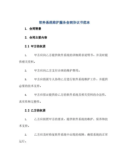 软件系统维护服务合同协议书范本.doc(范本文)