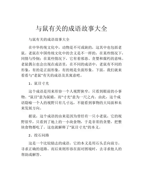 与鼠有关的成语故事大全