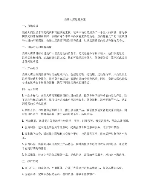安踏大店运营方案