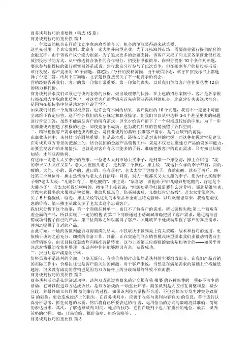 商务谈判技巧的重要性(精选15篇)