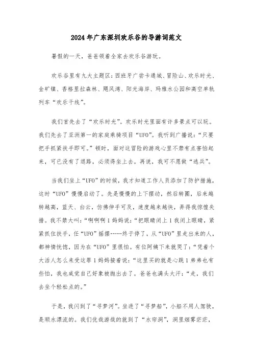2024年广东深圳欢乐谷的导游词范文(四篇)
