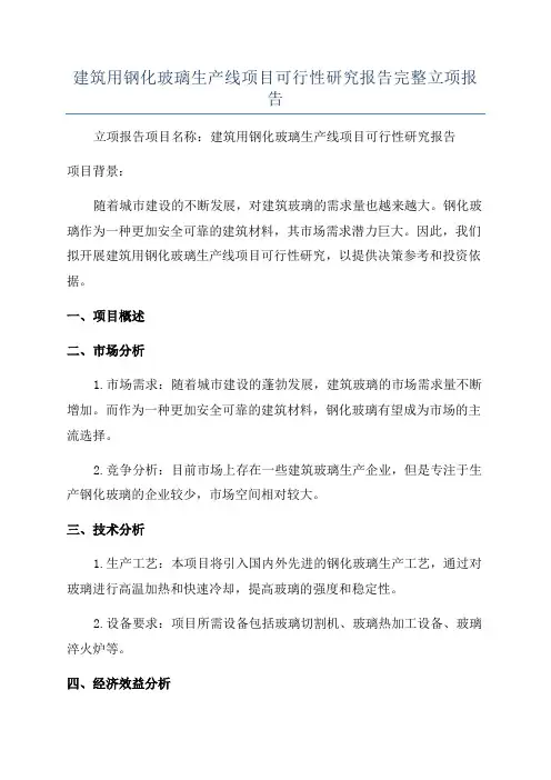 建筑用钢化玻璃生产线项目可行性研究报告完整立项报告