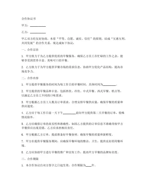 早餐合作协议合同范本