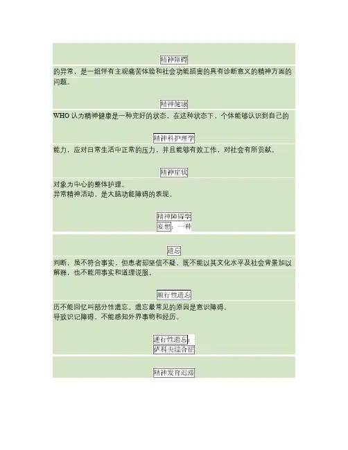 精神科护理学考试重点.