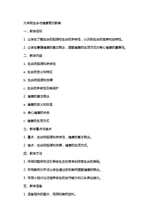 九年级生命与健康常识教案