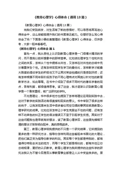 《教育心理学》心得体会（通用13篇）