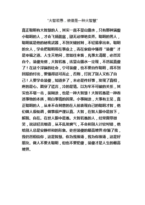 “大智若愚，装傻是一种大智慧”