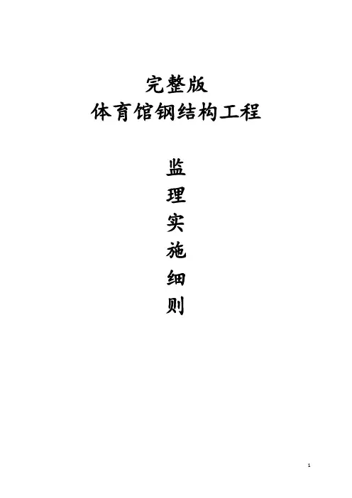 完整版体育馆钢结构工程监理实施细则