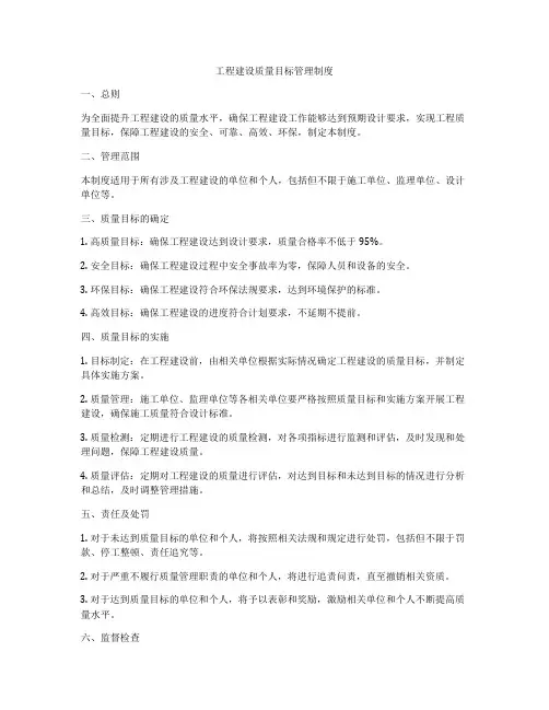 工程建设质量目标管理制度