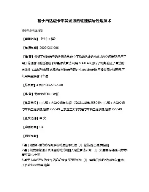 基于自适应卡尔曼滤波的轮速信号处理技术