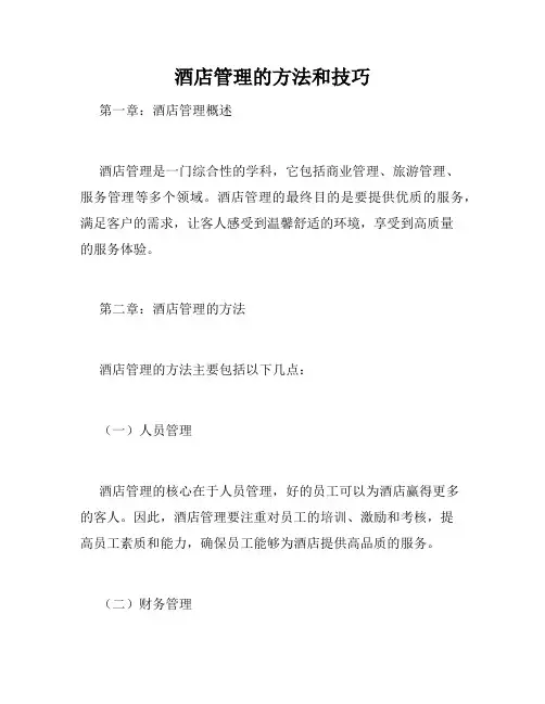 酒店管理的方法和技巧