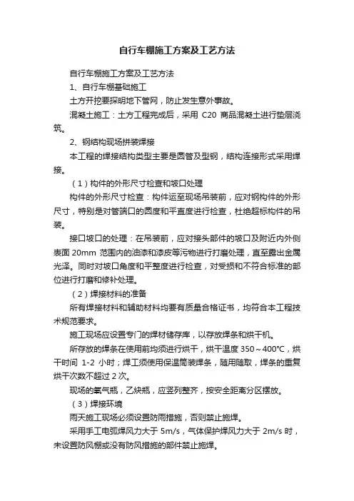 自行车棚施工方案及工艺方法