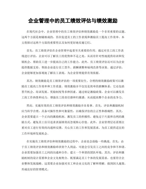 企业管理中的员工绩效评估与绩效激励
