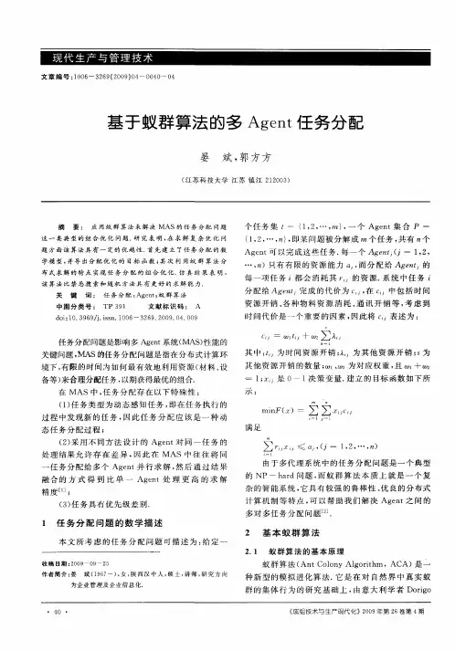 基于蚁群算法的多Agent任务分配