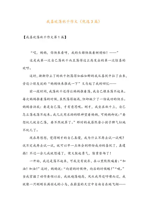 我喜欢荡秋千作文(优选3篇)