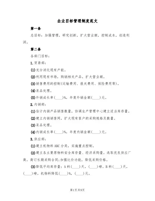 企业目标管理制度范文(3篇)