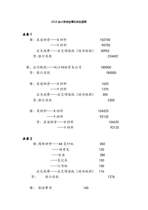 会计学综合模拟实验(第2版)参考答案