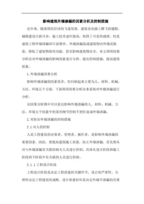 影响建筑外墙渗漏因素分析及控制措施论文