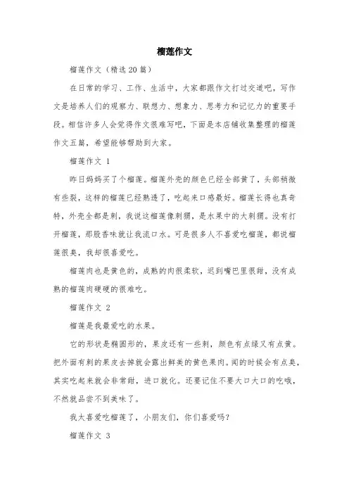 榴莲作文范文精选